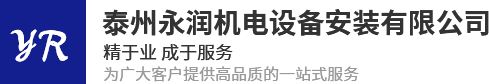 泰州永潤(rùn)機(jī)電設(shè)備安裝有限公司